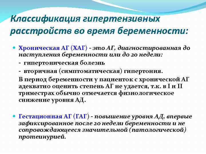 Классификация гипертензивных расстройств во время беременности: Хроническая АГ (ХАГ) - это АГ, диагностированная до