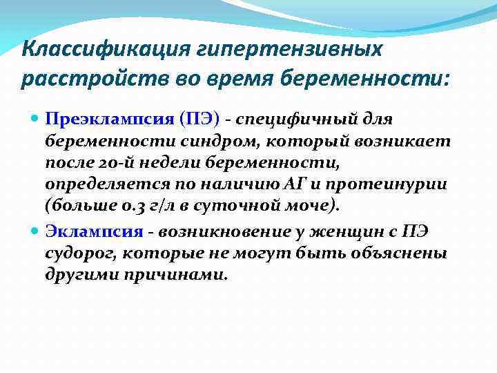 Преэклампсия в послеродовом периоде. Гипертензивные расстройства беременных. Преэклампсия классификация. Гестационная эклампсия.