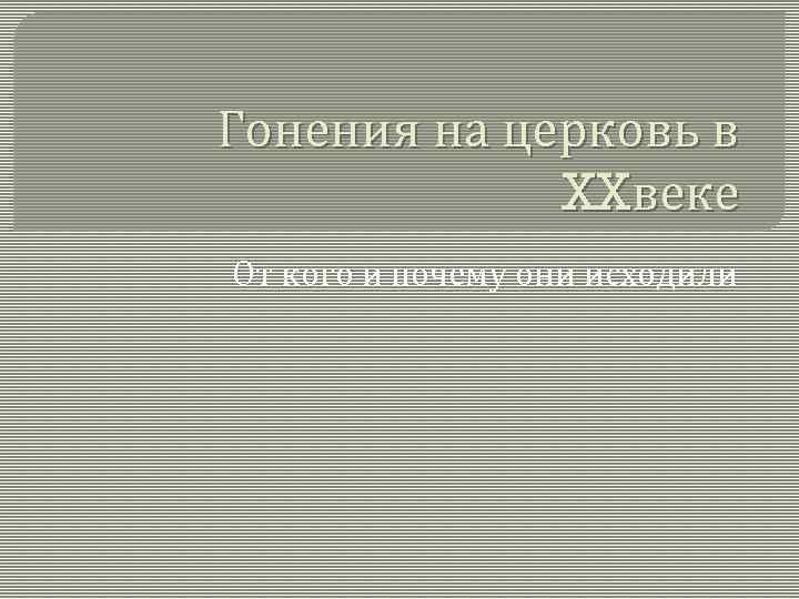 Гонения на церковь в XXвеке От кого и почему они исходили 