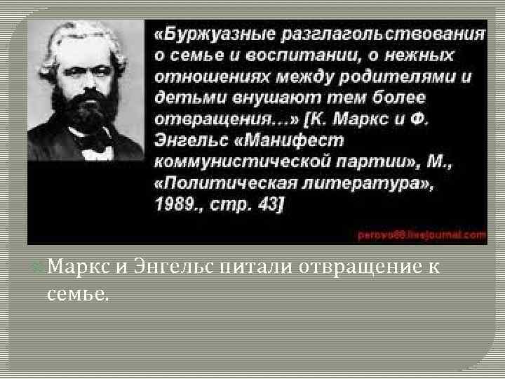  Маркс и Энгельс питали отвращение к семье. 