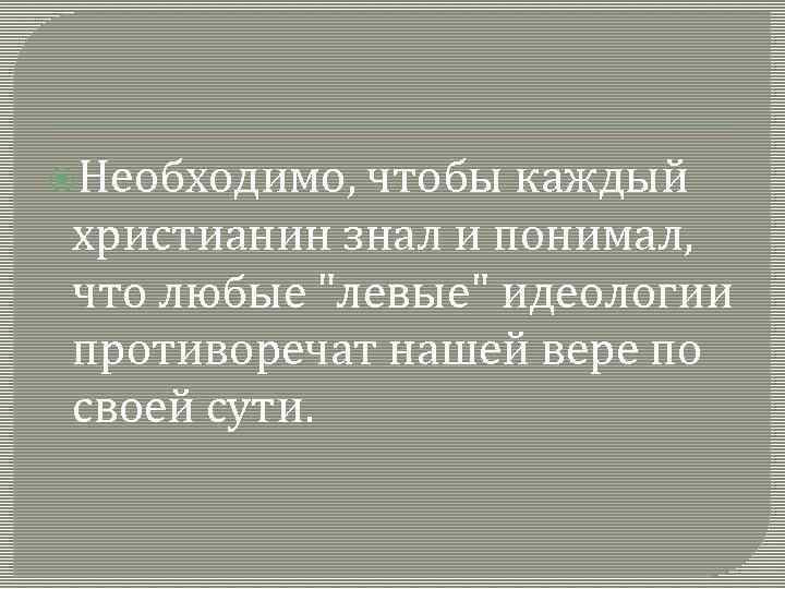  Необходимо, чтобы каждый христианин знал и понимал, что любые 