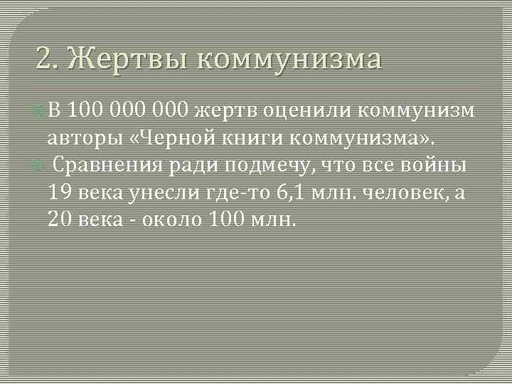 2. Жертвы коммунизма В 100 000 жертв оценили коммунизм авторы «Черной книги коммунизма» .