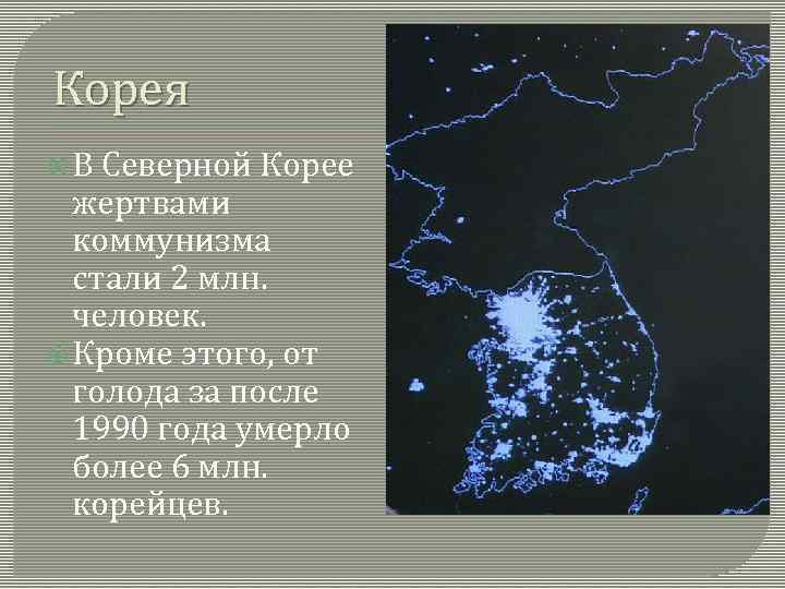 Корея В Северной Корее жертвами коммунизма стали 2 млн. человек. Кроме этого, от голода