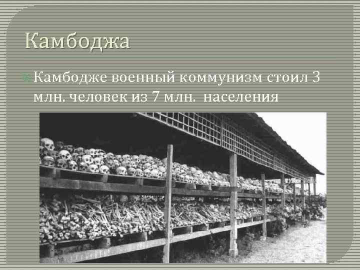 Камбоджа Камбодже военный коммунизм стоил 3 млн. человек из 7 млн. населения 