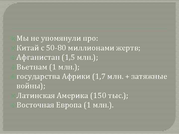  Мы не упомянули про: Китай с 50 -80 миллионами жертв; Афганистан (1, 5