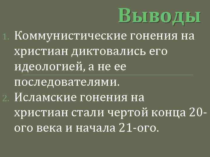 Выводы 1. 2. Коммунистические гонения на христиан диктовались его идеологией, а не ее последователями.