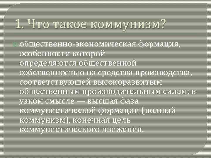 1. Что такое коммунизм? общественно-экономическая формация, особенности которой определяются общественной собственностью на средства производства,