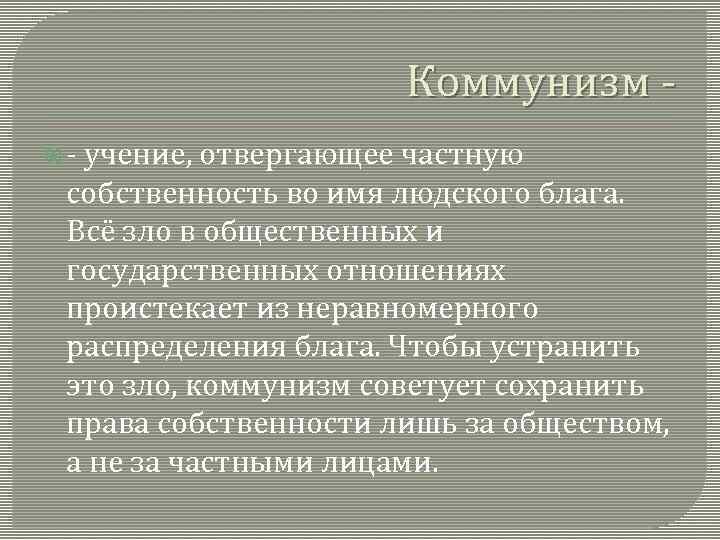 Коммунизм - - учение, отвергающее частную собственность во имя людского блага. Всё зло в