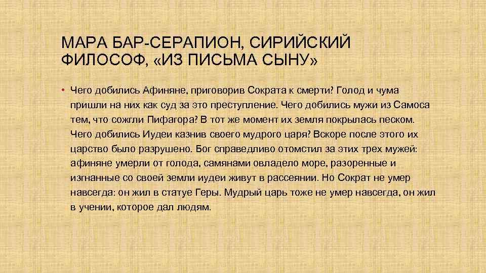 МАРА БАР-СЕРАПИОН, СИРИЙСКИЙ ФИЛОСОФ, «ИЗ ПИСЬМА СЫНУ» • Чего добились Афиняне, приговорив Сократа к