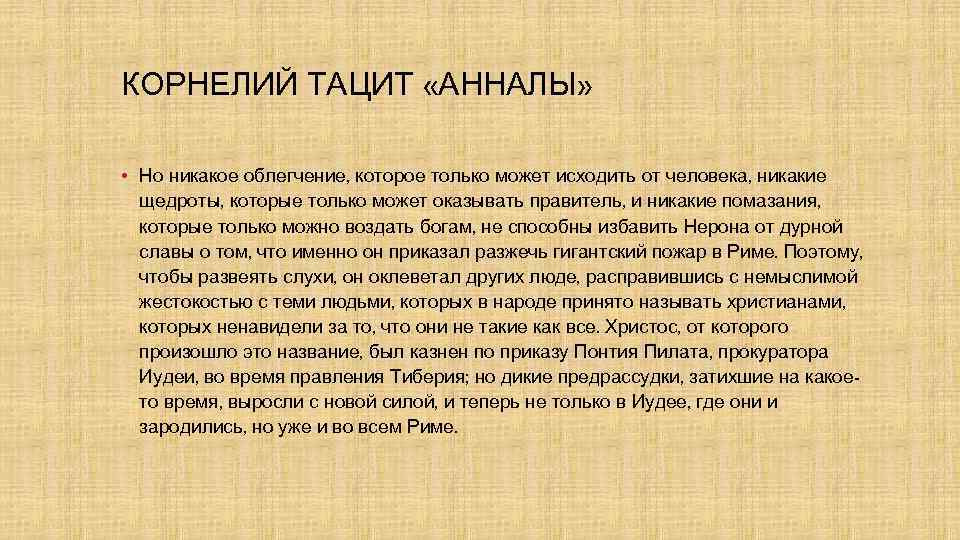 КОРНЕЛИЙ ТАЦИТ «АННАЛЫ» • Но никакое облегчение, которое только может исходить от человека, никакие