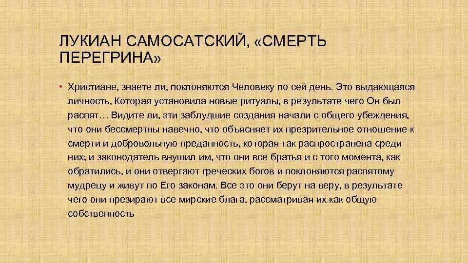 ЛУКИАН САМОСАТСКИЙ, «СМЕРТЬ ПЕРЕГРИНА» • Христиане, знаете ли, поклоняются Человеку по сей день. Это