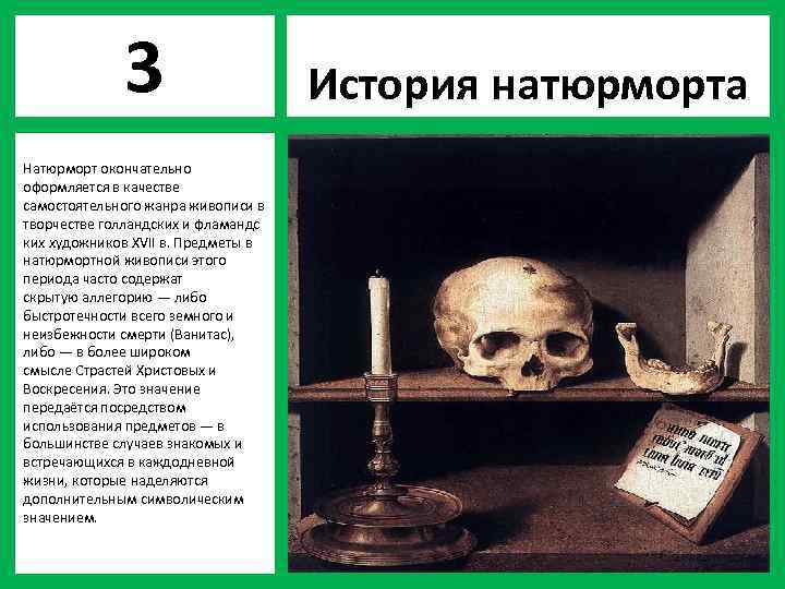 3 Натюрморт окончательно оформляется в качестве самостоятельного жанра живописи в творчестве голландских и фламандс