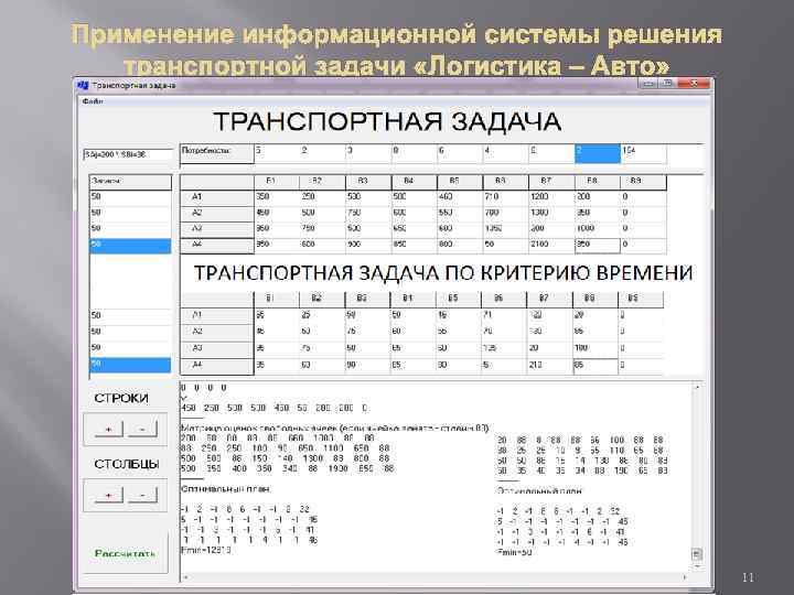 Применение информационной системы решения транспортной задачи «Логистика – Авто» 11 