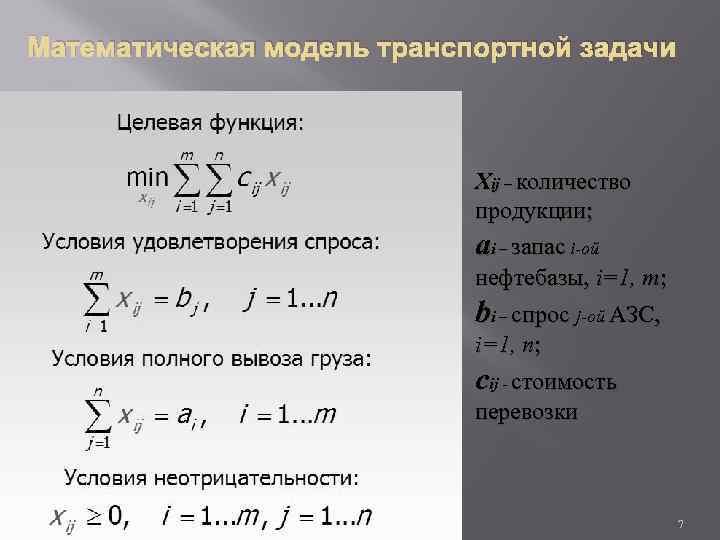 Математическая модель транспортной задачи Xij – количество продукции; ai – запас i-ой нефтебазы, i=1,