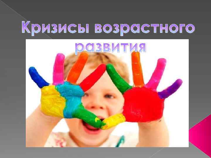 Кризисы возрастного развития 