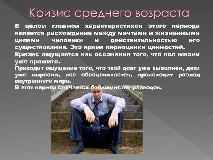 Кризис среднего возраста В целом главной характеристикой этого периода является расхождение между мечтами и