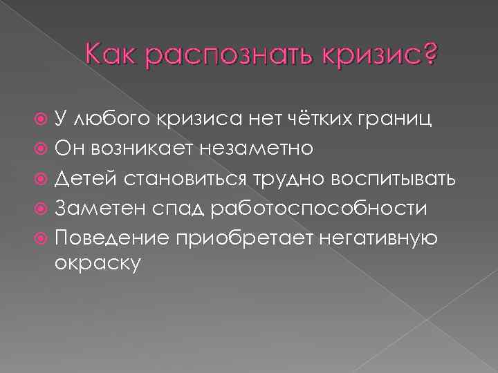 Как распознать кризис? У любого кризиса нет чётких границ Он возникает незаметно Детей становиться