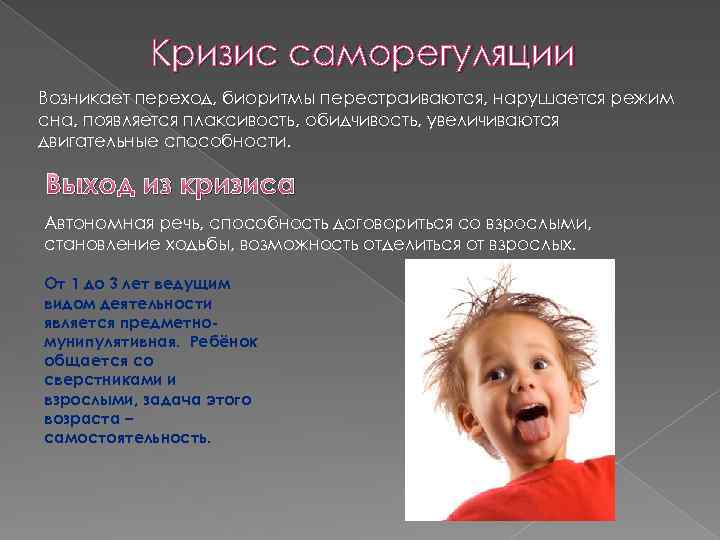 Кризис саморегуляции Возникает переход, биоритмы перестраиваются, нарушается режим сна, появляется плаксивость, обидчивость, увеличиваются двигательные
