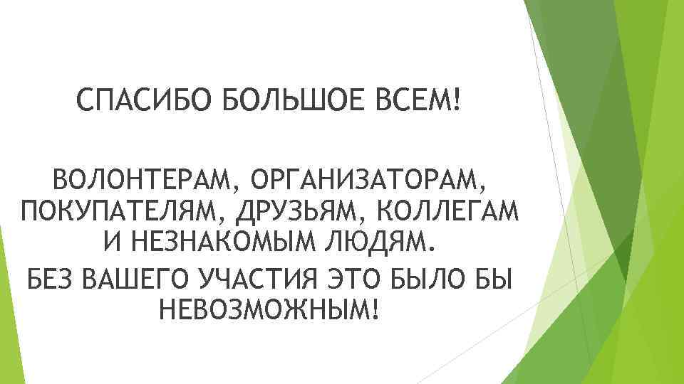 СПАСИБО БОЛЬШОЕ ВСЕМ! ВОЛОНТЕРАМ, ОРГАНИЗАТОРАМ, ПОКУПАТЕЛЯМ, ДРУЗЬЯМ, КОЛЛЕГАМ И НЕЗНАКОМЫМ ЛЮДЯМ. БЕЗ ВАШЕГО УЧАСТИЯ