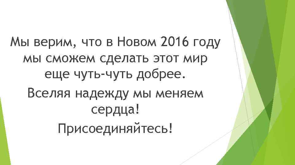 Мы верим, что в Новом 2016 году мы сможем сделать этот мир еще чуть-чуть