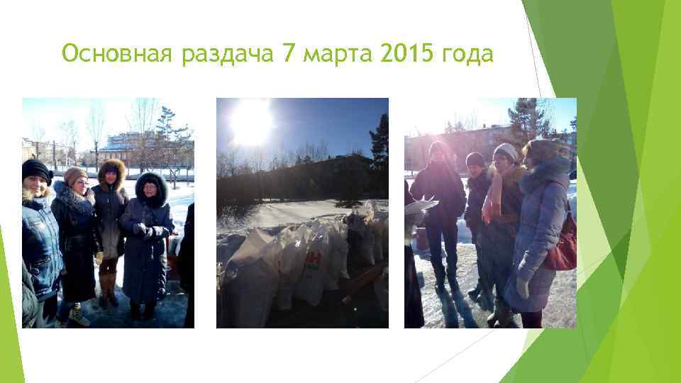 Основная раздача 7 марта 2015 года 