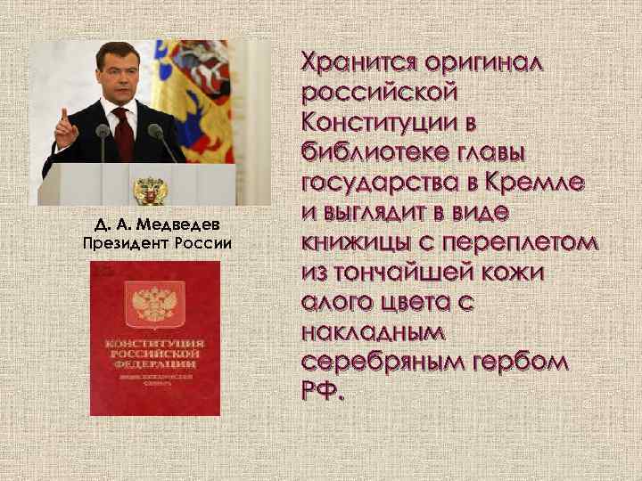 Д. А. Медведев Президент России Хранится оригинал российской Конституции в библиотеке главы государства в