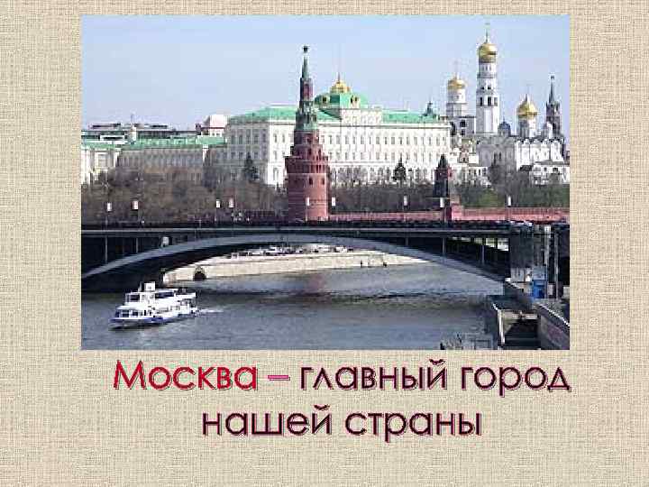 Главный город нашей страны. Москва главный город нашей страны. Главным городом нашей страны стала. Самый главный город в нашей области. Москва главный город страны