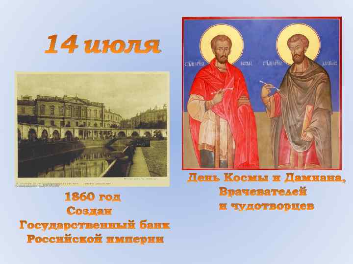 14 июля 1860 год Создан Государственный банк Российской империи День Космы и Дамиана, Врачевателей