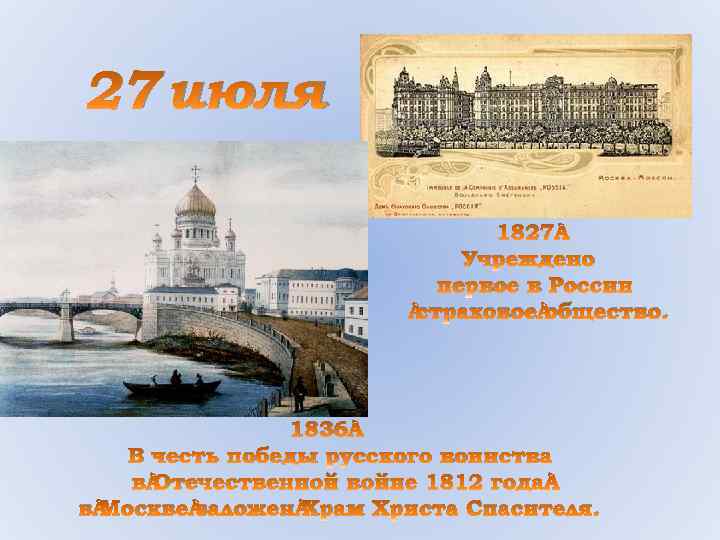 27 июля 1827 Учреждено первое в России страховое общество. 1836 В честь победы русского
