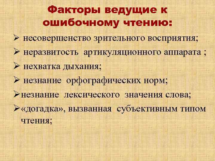 Факторы ведущие к ошибочному чтению: Ø несовершенство зрительного восприятия; Ø неразвитость артикуляционного аппарата ;
