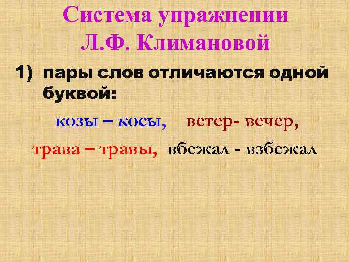 Система упражнении Л. Ф. Климановой 1) пары слов отличаются одной буквой: козы – косы,