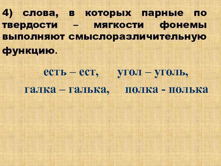 4) слова, в которых парные по твердости – мягкости фонемы выполняют смыслоразличительную функцию. есть