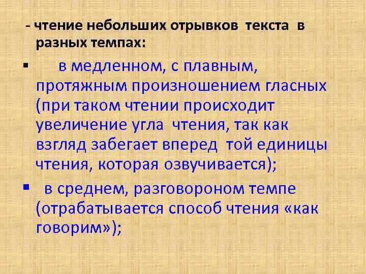 - чтение небольших отрывков текста в разных темпах: § в медленном, с плавным, протяжным
