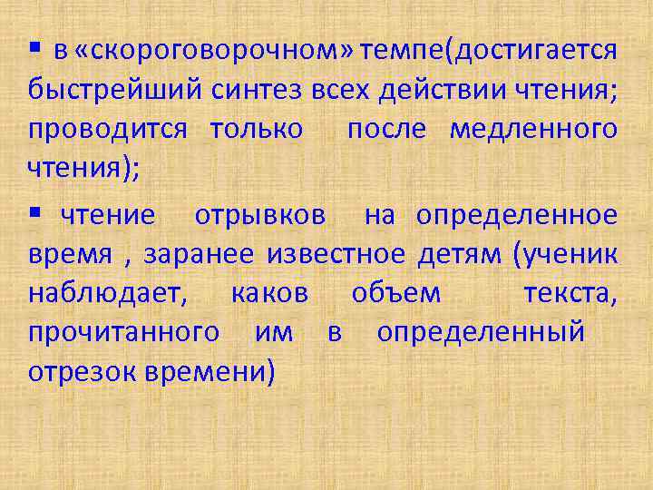 § в «скороговорочном» темпе(достигается быстрейший синтез всех действии чтения; проводится только после медленного чтения);