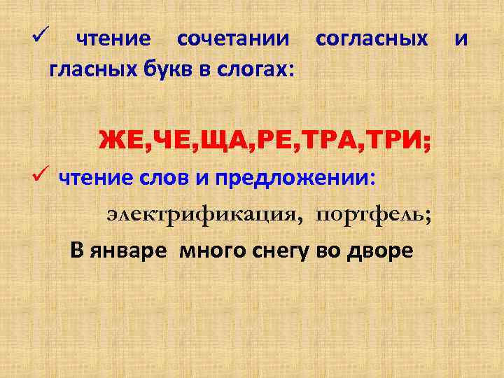 ü чтение сочетании согласных букв в слогах: ЖЕ, ЧЕ, ЩА, РЕ, ТРА, ТРИ; ü