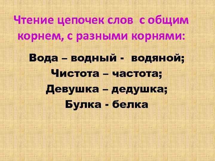 Слова с разными корнями. Чистота и частота. Чистота и частота словосочетания. Литературное чтение Цепочки. Чистоту или частоту.