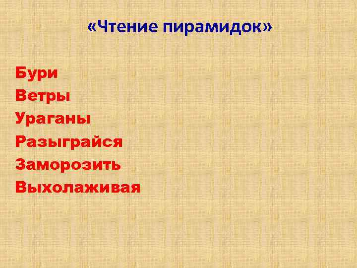  «Чтение пирамидок» Бури Ветры Ураганы Разыграйся Заморозить Выхолаживая 