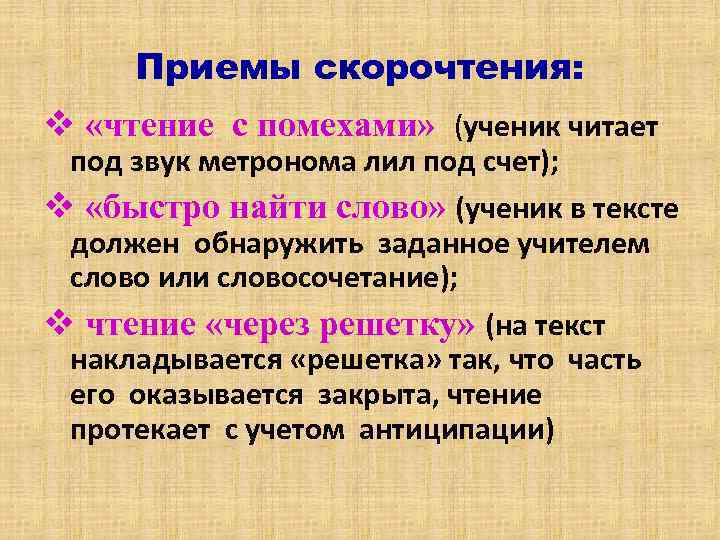 Описание чтения. Приемы скорочтения. Методы обучения скорочтению. Способы развития скорочтения. Текст с помехами для чтения.