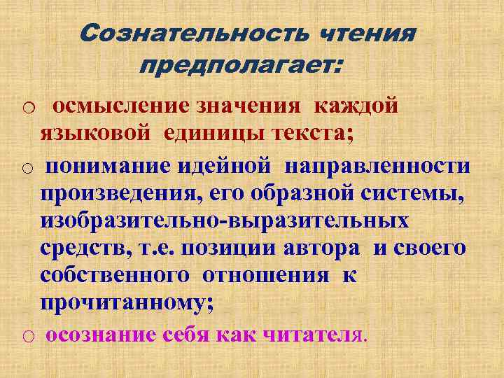 Сознательность чтения предполагает: o осмысление значения каждой языковой единицы текста; o понимание идейной направленности