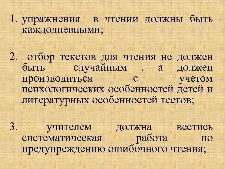 1. упражнения в чтении должны быть каждодневными; 2. отбор текстов для чтения не должен