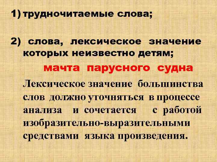 1) трудночитаемые слова; 2) слова, лексическое значение которых неизвестно детям; мачта парусного судна Лексическое