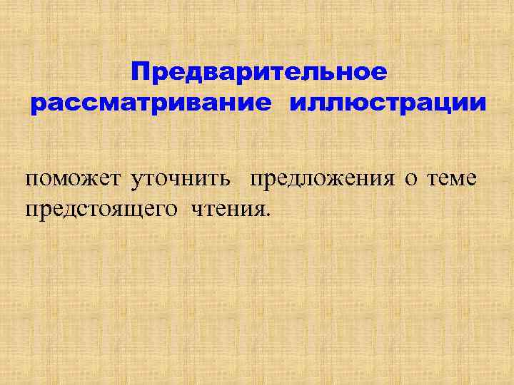 Предварительное рассматривание иллюстрации поможет уточнить предложения о теме предстоящего чтения. 