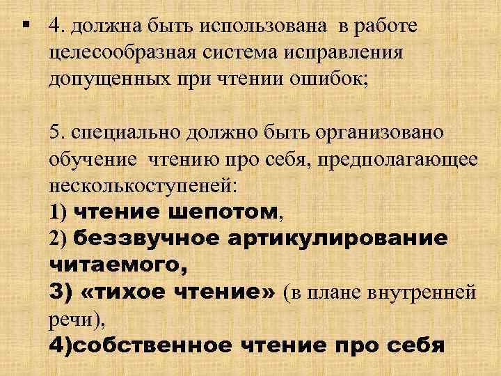 § 4. должна быть использована в работе целесообразная система исправления допущенных при чтении ошибок;