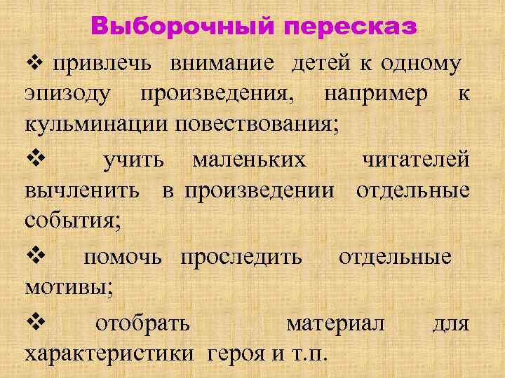 Составь план выборочного пересказа используя слова из текста