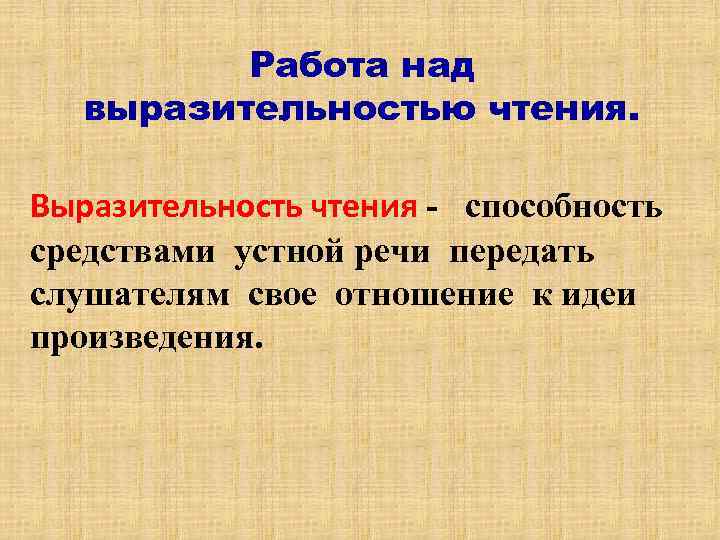 Средства выразительного чтения