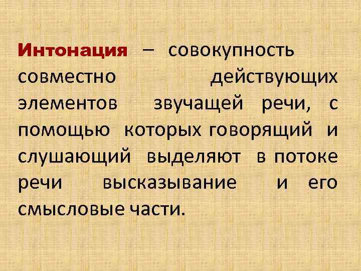 – совокупность совместно действующих элементов звучащей речи, с помощью которых говорящий и слушающий выделяют