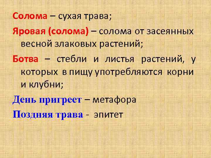 Солома – сухая трава; Яровая (солома) – солома от засеянных весной злаковых растений; Ботва