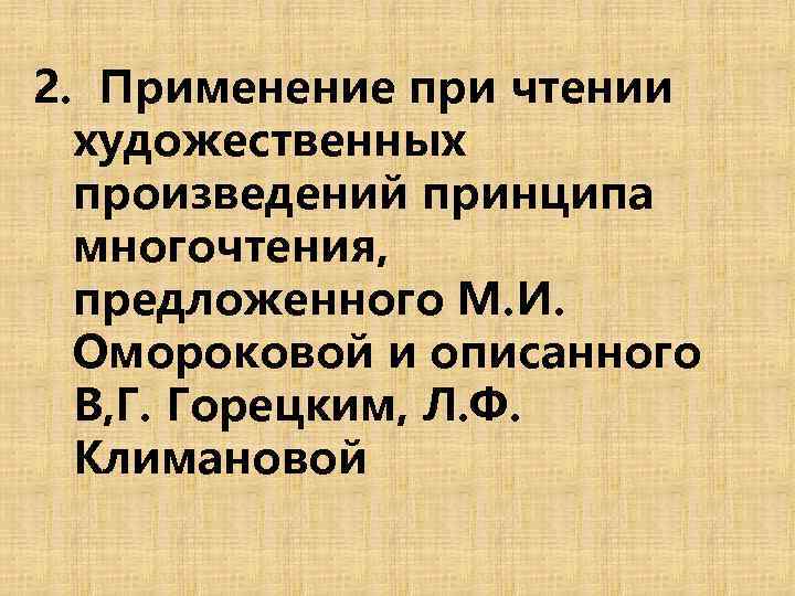 2. Применение при чтении художественных произведений принципа многочтения, предложенного М. И. Омороковой и описанного