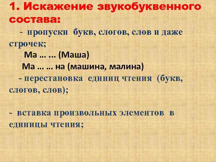 1. Искажение звукобуквенного состава: - пропуски букв, слогов, слов и даже строчек; Ма ….