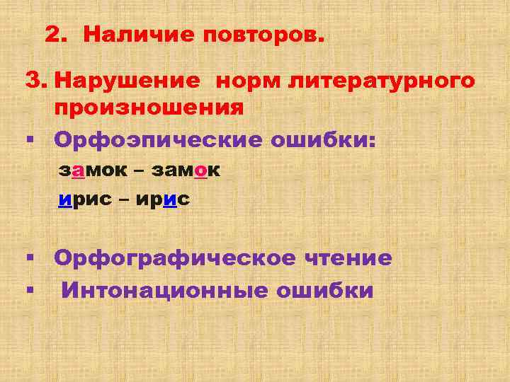 Наличие повторить. Нарушение литературных норм. Интонационные ошибки. Нарушение нормы литературного языка это. Интонационные ошибки примеры.